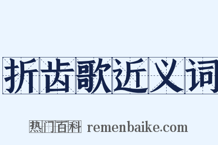 折齿歌近义词是什么意思的图片